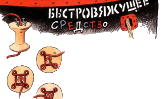 1 14 – Быстровяжущее стредство